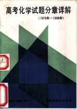 高考化学试题分章详解 1978年-1988年