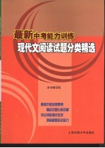 最新中考能力训练 现代文阅读试题分类精选