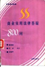 商业实用法律答疑800问