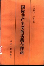 1847-1985 国际共产主义的实践与理论