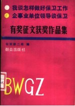 “我谈怎样做好保卫工作”企事业单位领导谈保卫有奖征文获奖作品集