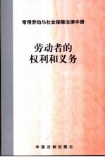 常用劳动与社会保障法律手册 劳动者的权利和义务