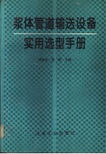 浆体管道输送设备实用选型手册