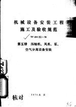 机械设备安装工程施工及验收规范 TJ231 5 -78 第5册 压缩机、风机、泵、空气分离设备安装