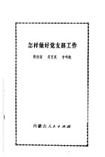 基层党支部工作细则