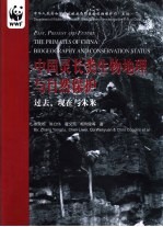 中国灵长类生物地理与自然保护  过去、现在与未来  中英文本