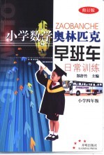 小学数学奥林匹克早班车：日常训练  小学四年级