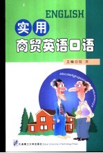 实用商贸英语口语