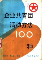 企业共青团活动方法 100种