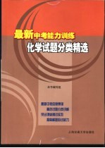 最新中考能力训练 化学试题分类精选