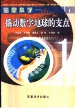 信息科学 撬动数字地球的支点