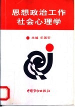 思想政治工作社会心理学