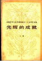 庆祝中华人民共和国成立三十五周年文集 光辉的成就 上