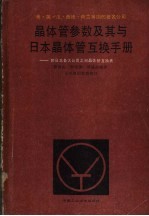 晶体管参数及其与日本晶体管互换手册