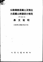 公路钢筋混凝土及预应力混凝土桥涵设计规范 JTJ023-85 条文说明