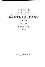 石油工业部、化学工业部炼油化工企业设计防火规定 石油化工篇 YHS01-78