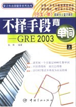 不择手段背单词 GRE 2003 上