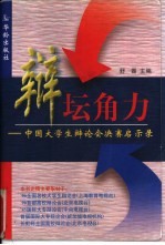 辩坛角力 中国大学生辩论会决赛启示录