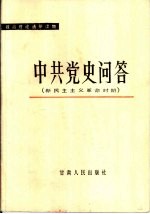 中共党史问答 新民主主义革命时期