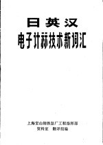 日英汉电子计算技术新词汇