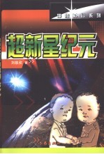 超新星纪元