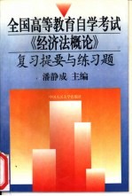 全国高等教育自学考试《经济法概论》复习提要与练习题