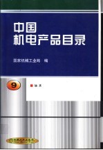 中国机电产品目录 第9册 轴承