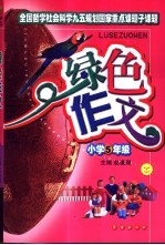 绿色作文 小学五年级