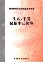 常用劳动与社会保障法律手册 失业·下岗·最低生活保障