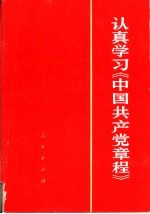 认真学习《中国共产党章程》