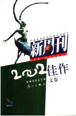 新周刊2002佳作  文卷