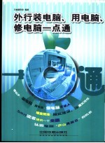 外行装电脑、用电脑、修电脑一点通