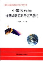 中国农作物遥感动态监测与估产总论