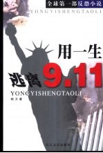 用一生逃离9.11 全球第1部反恐小说