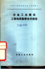 冶金工业建设工程地质勘察技术规范