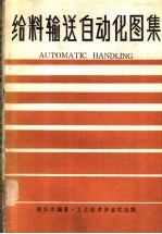 给料输送自动化图集