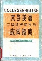 大学英语 二级 课程辅导与应试指南