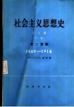 社会主义思想史 下 第二国际 1889-1914年