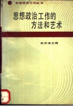 思想政治工作的方法和艺术