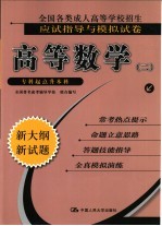 全国各类成人高等学校招生应试指导与模拟试卷 高等数学 专科起点升本科