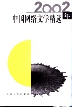 2002年中国网络文学精选