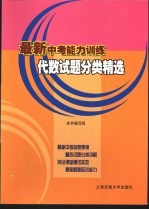 最新中考能力训练 代数试题分类精选