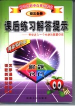 初中各科重点难点考点 课后练习解答提示 初中三年级 全册