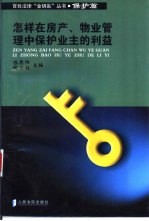 怎样在房产、物业管理中保护业主的利益