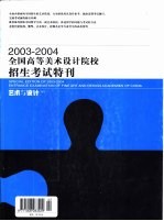 2003-2004全国高等美术设计院校招生考试特刊 艺术与设计增刊