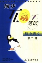 同步互动笔记·初中语文 第2册