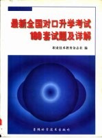 最新全国对口升学考试180套试题及详解