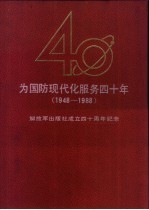 为国防现代化服务四十年  1948-1988  解放军出版社成立四十周年纪念