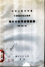 海水分析用玻璃量器检定规程 JJG284-82