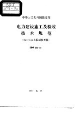 中华人民共和国能源部 电力建设施工及验收技术规范 热工仪表及控制装置篇 SDJ279-90